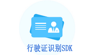 行驶证识别SDK