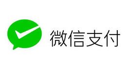 微信支付
