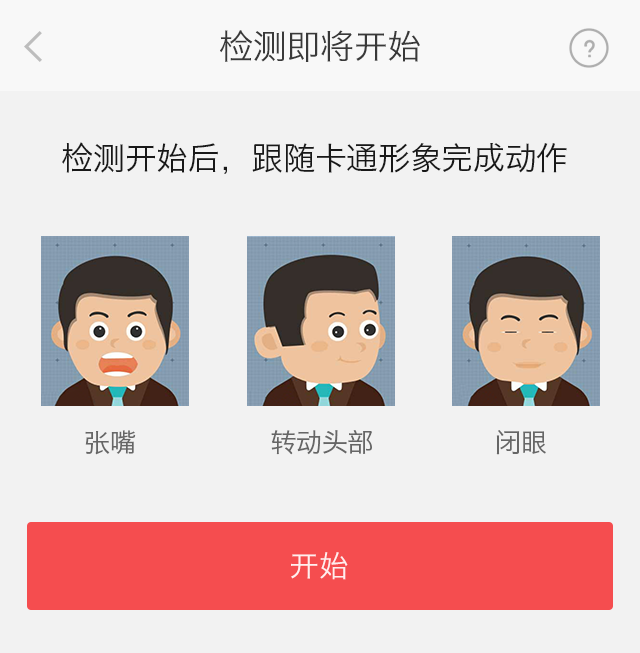 活体检测